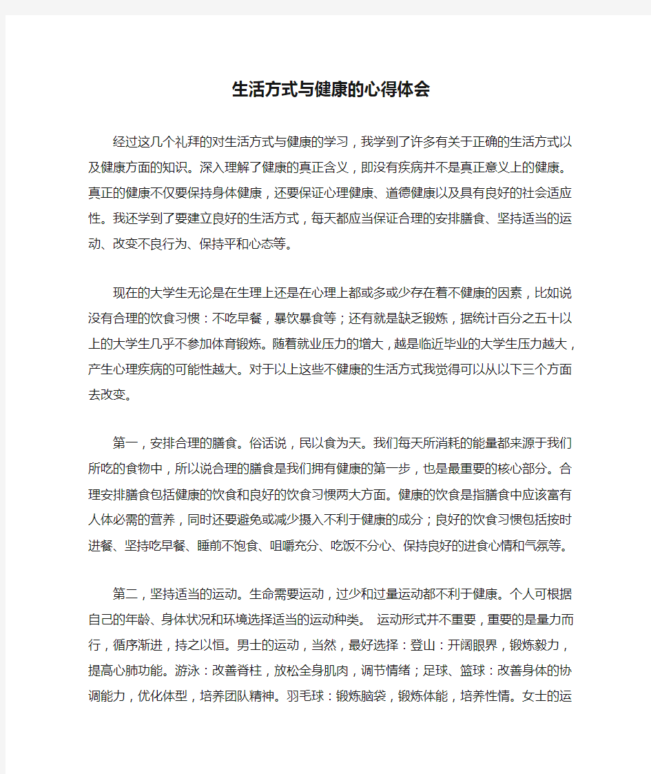 生活方式与健康的心得体会