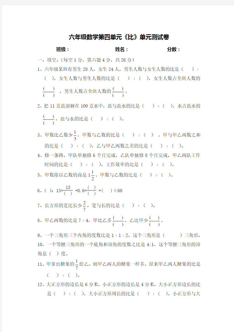 (完整版)六年级数学比单元测试卷