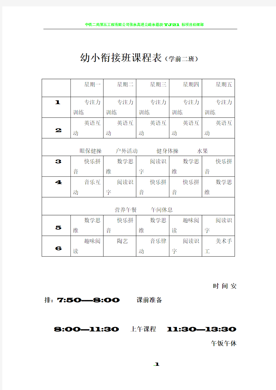 学前班课程表