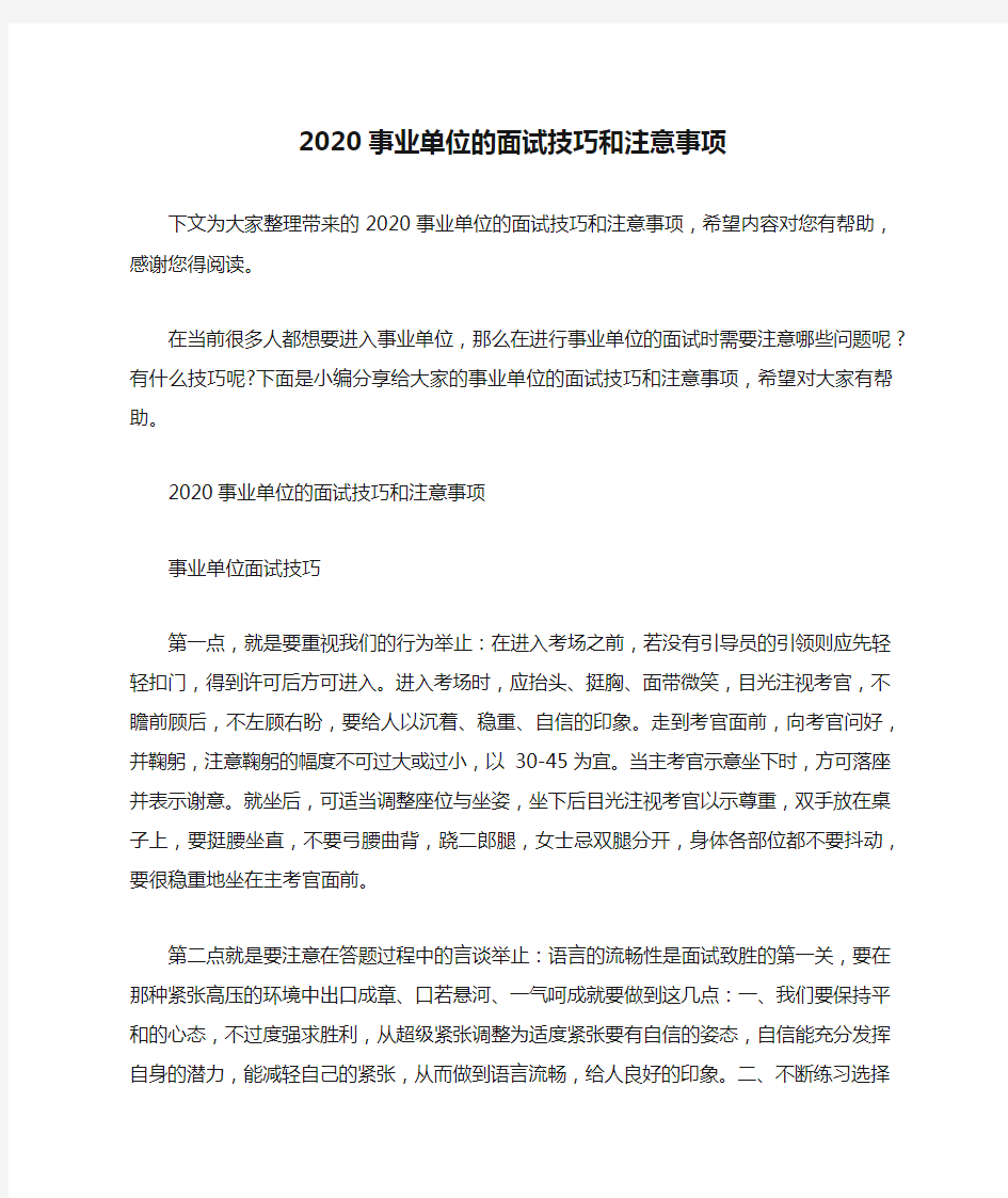 2020事业单位的面试技巧和注意事项