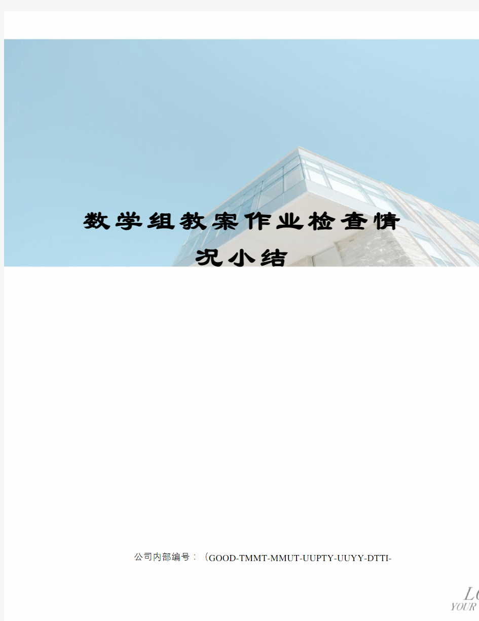 数学组教案作业检查情况小结