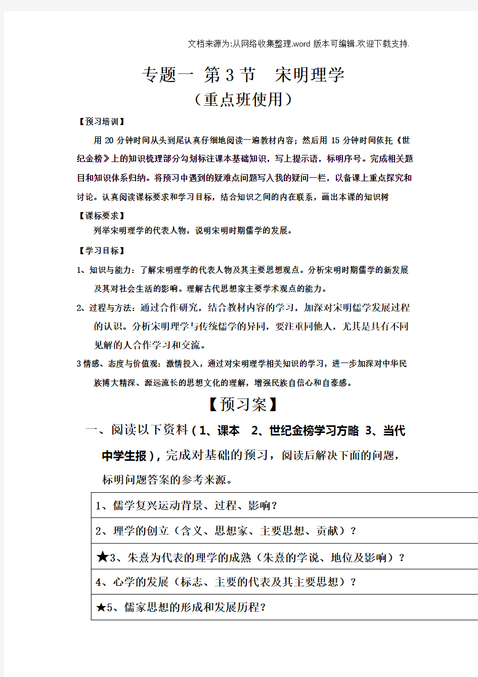 人民版高二历史必修三导学案：13宋明理学