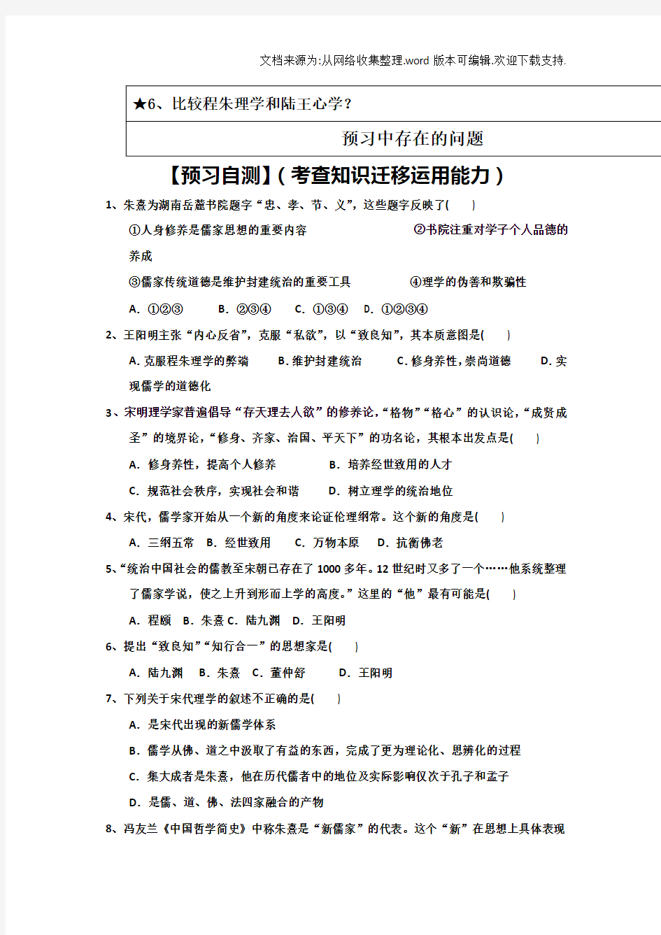 人民版高二历史必修三导学案：13宋明理学