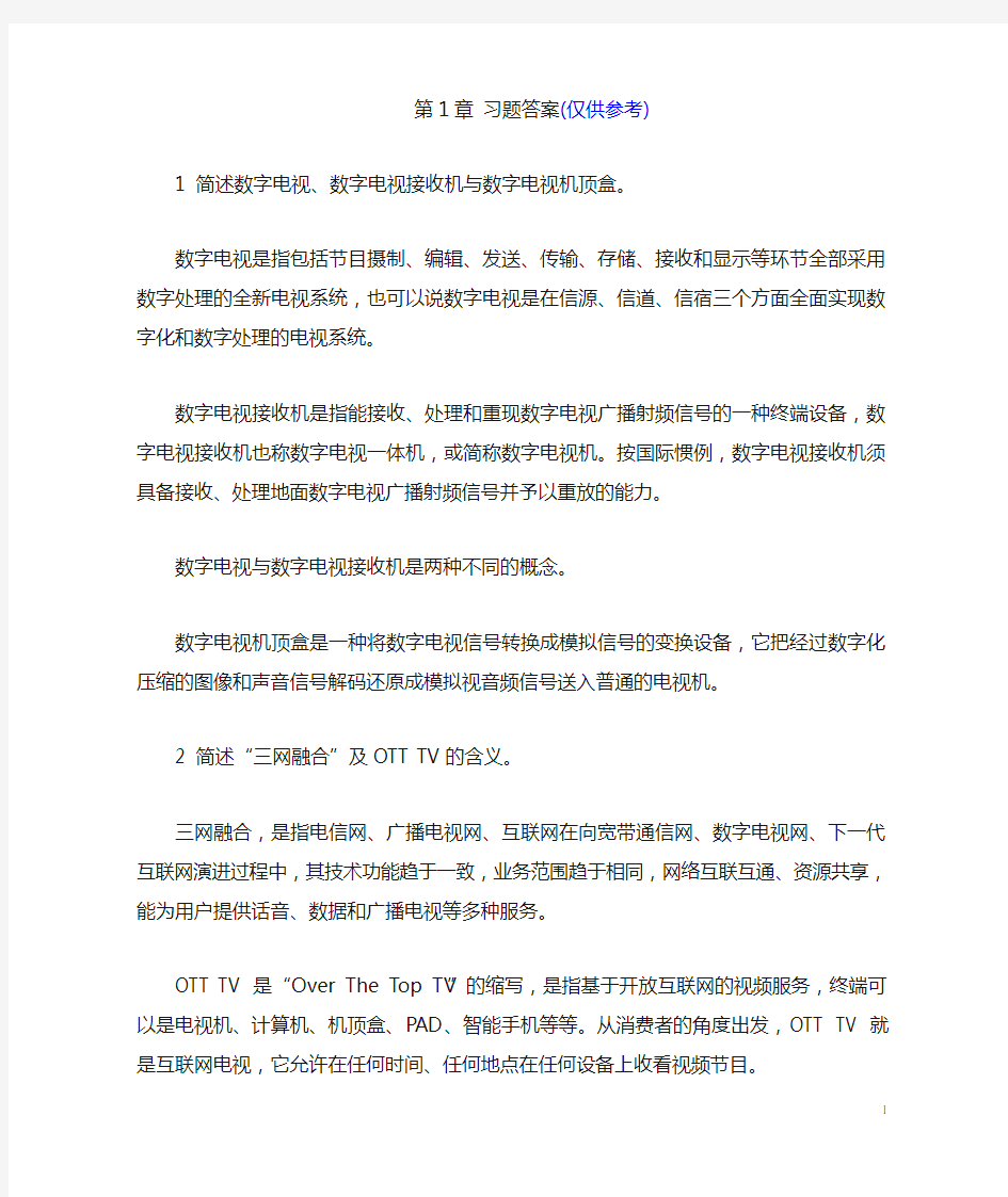 数字电视第1章习题答案