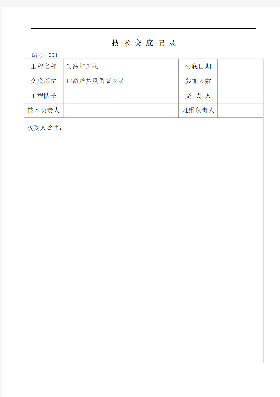 高炉本体热风围管部分安装技术交底