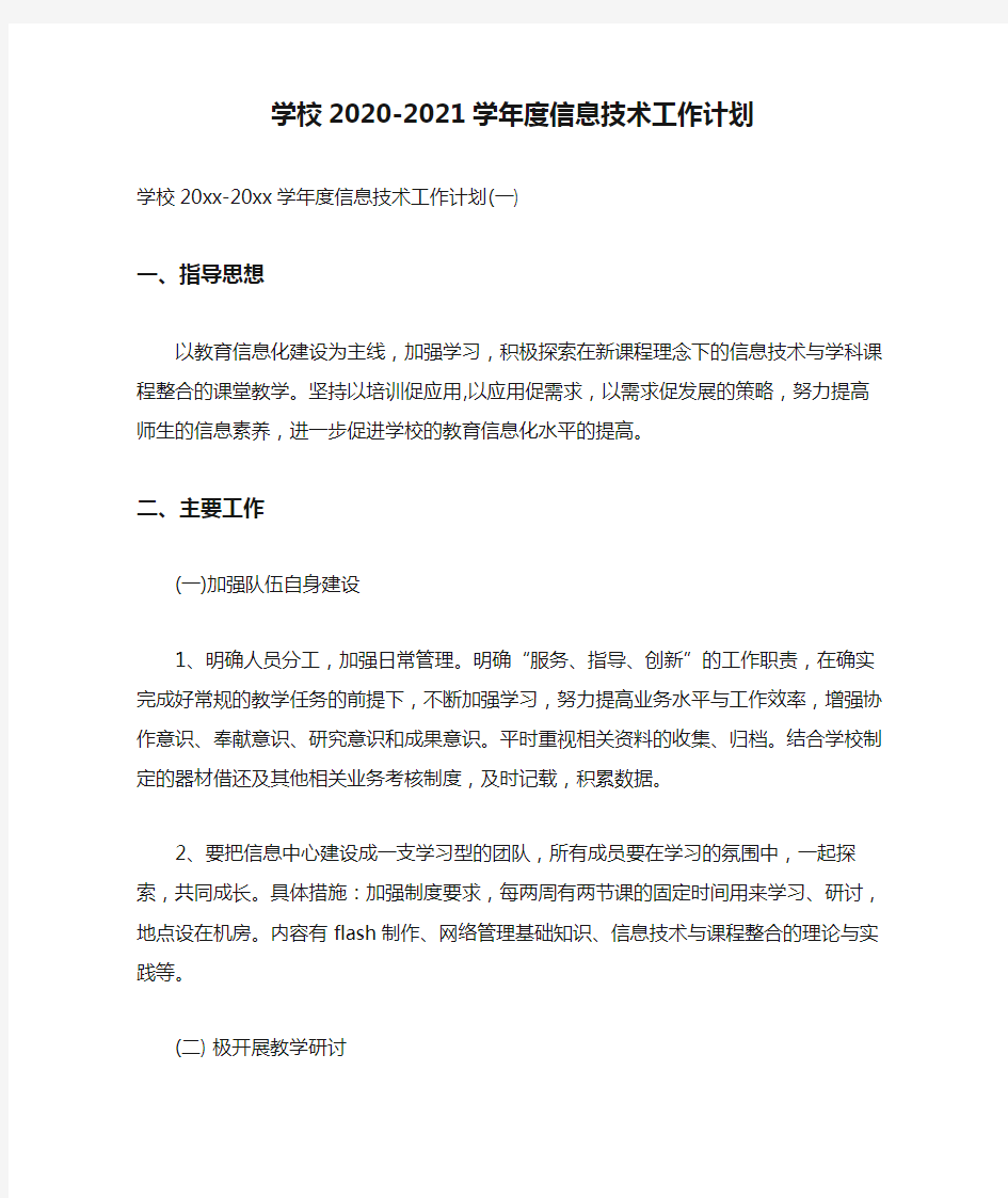 学校2020-2021学年度信息技术工作计划