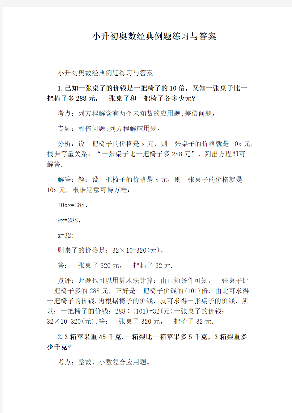 小升初奥数经典例题练习与答案