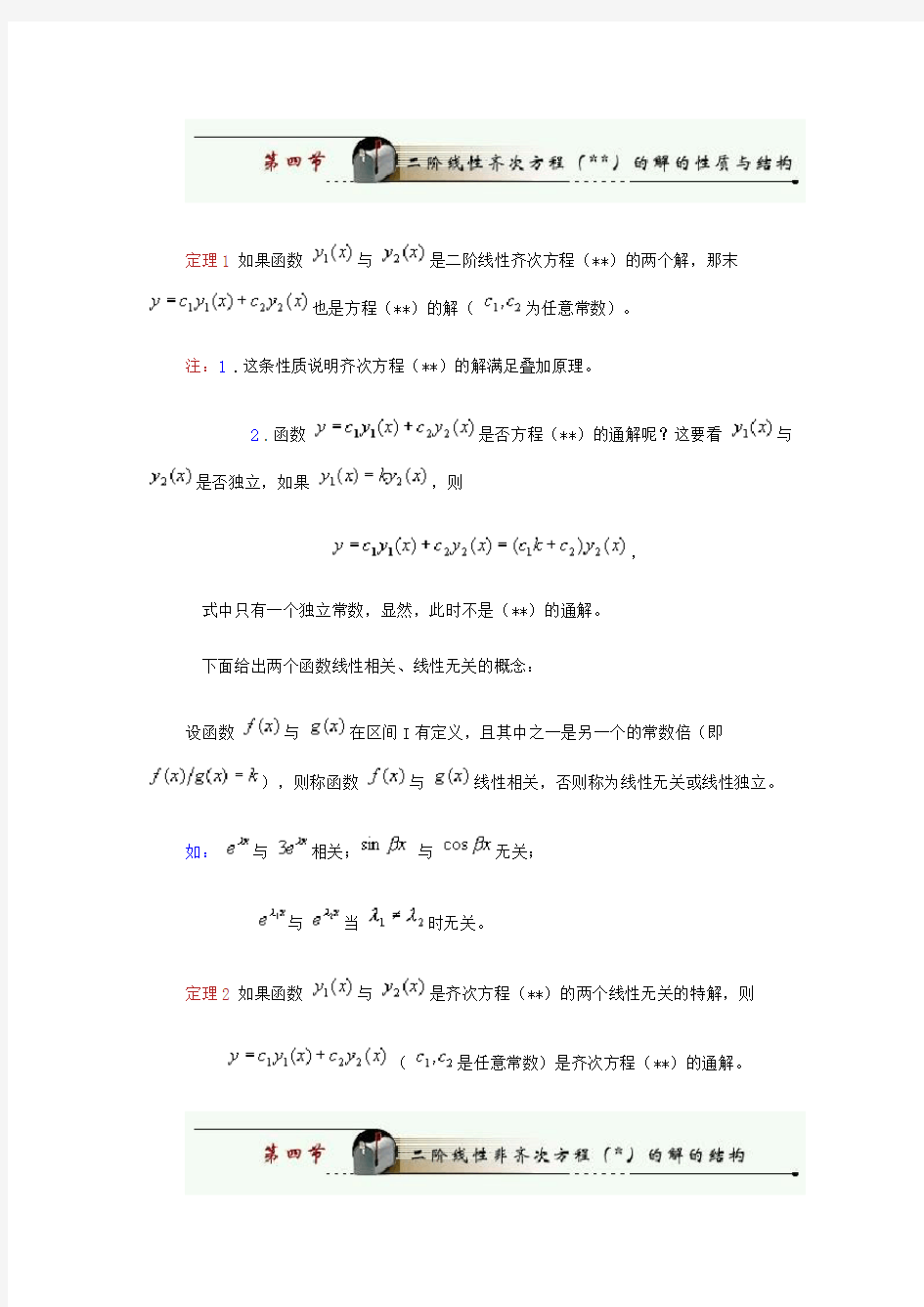 定理1如果函数与是二阶线性齐次方程的两个解那末