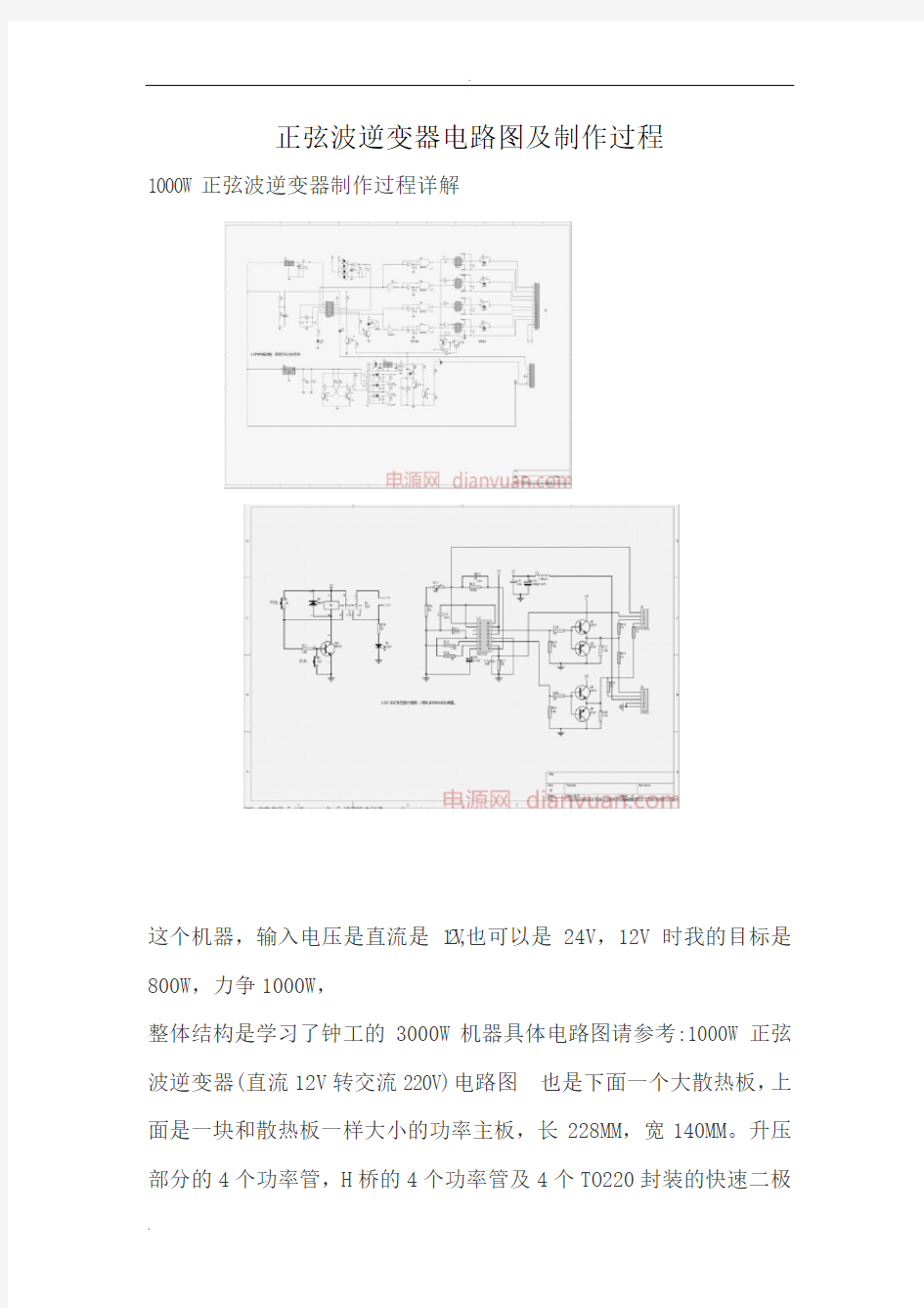 正弦波逆变器电路图及制作过程教学