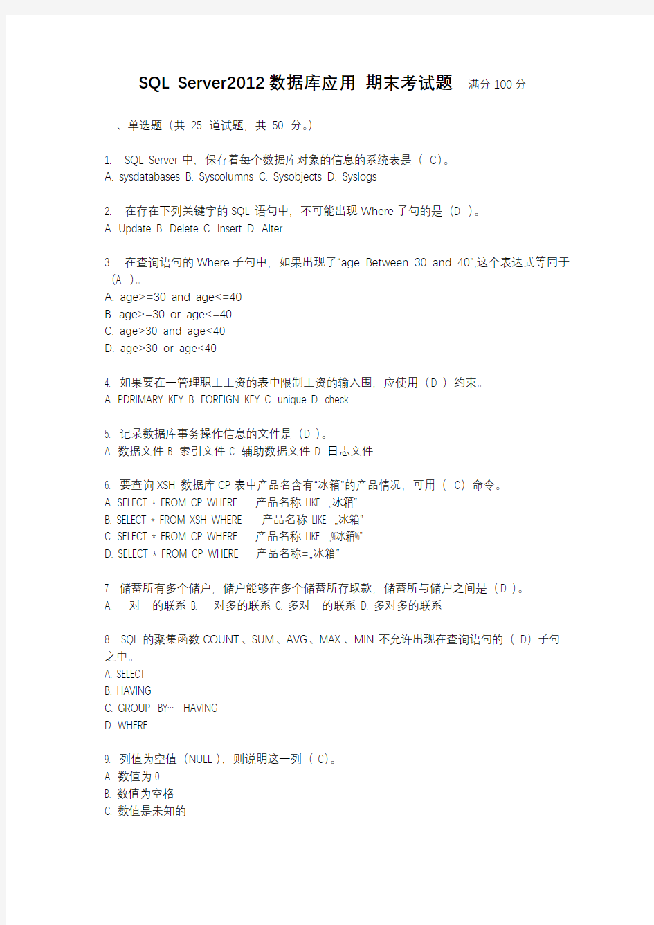 SQL_Server2012数据库应用_期末考试题