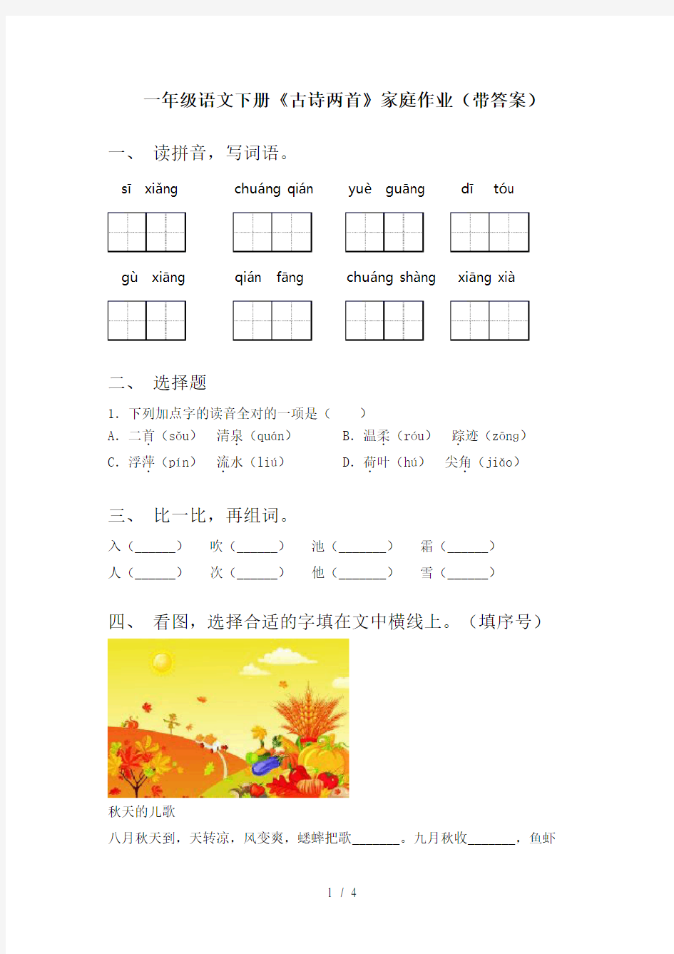 一年级语文下册《古诗两首》家庭作业(带答案)