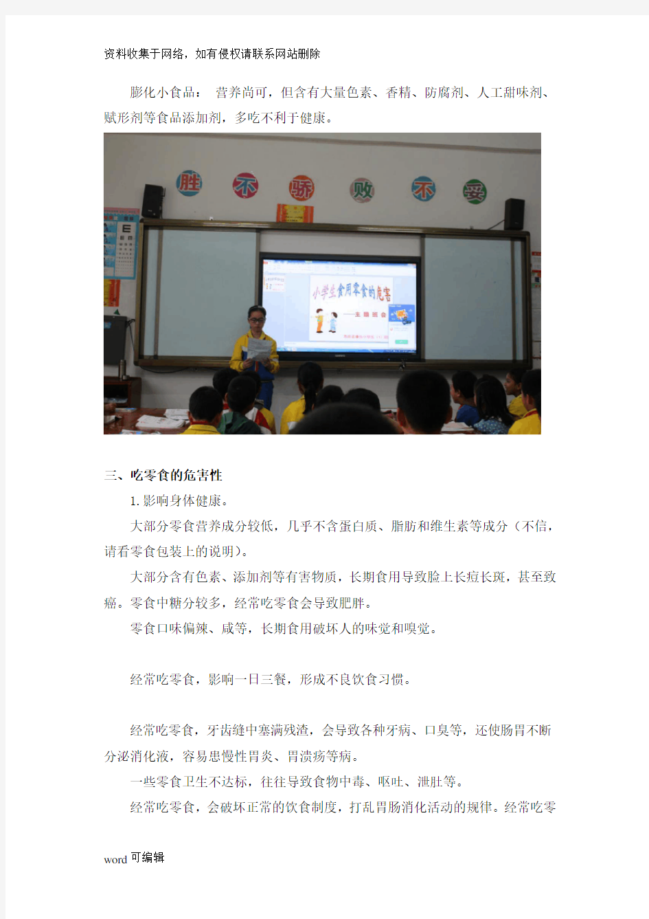 小学生食用零食的危害性——主题班会讲课教案