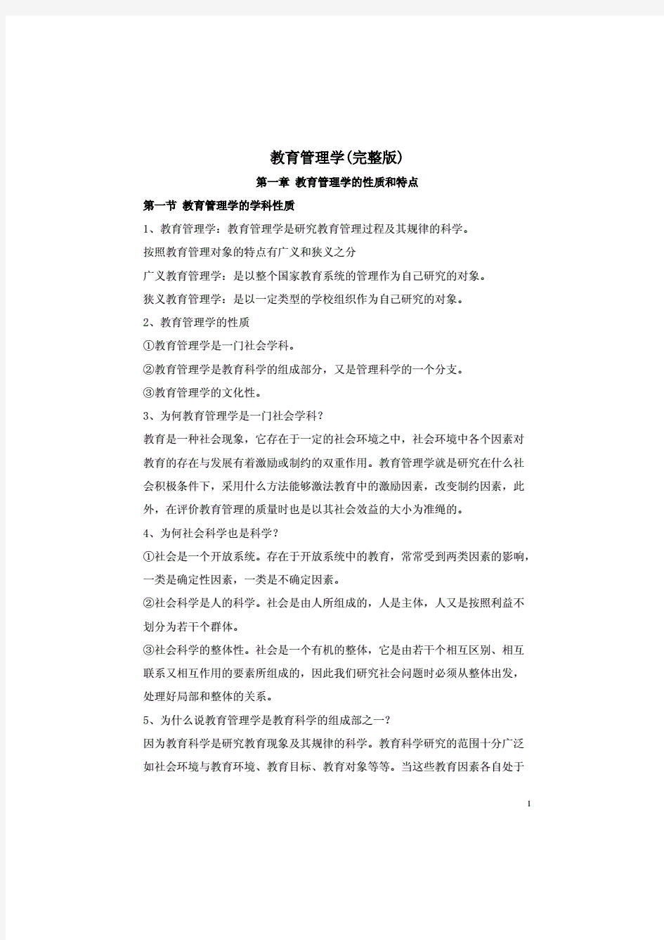 教育管理学(陈孝彬主编)考试考点知识点讲义整理笔记.