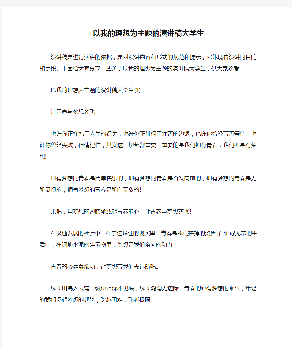 以我的理想为主题的演讲稿大学生