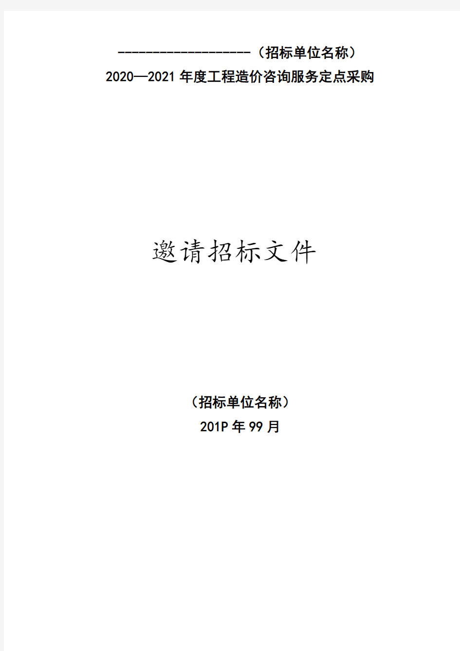 年度工程造价咨询服务定点采购邀请招标文件