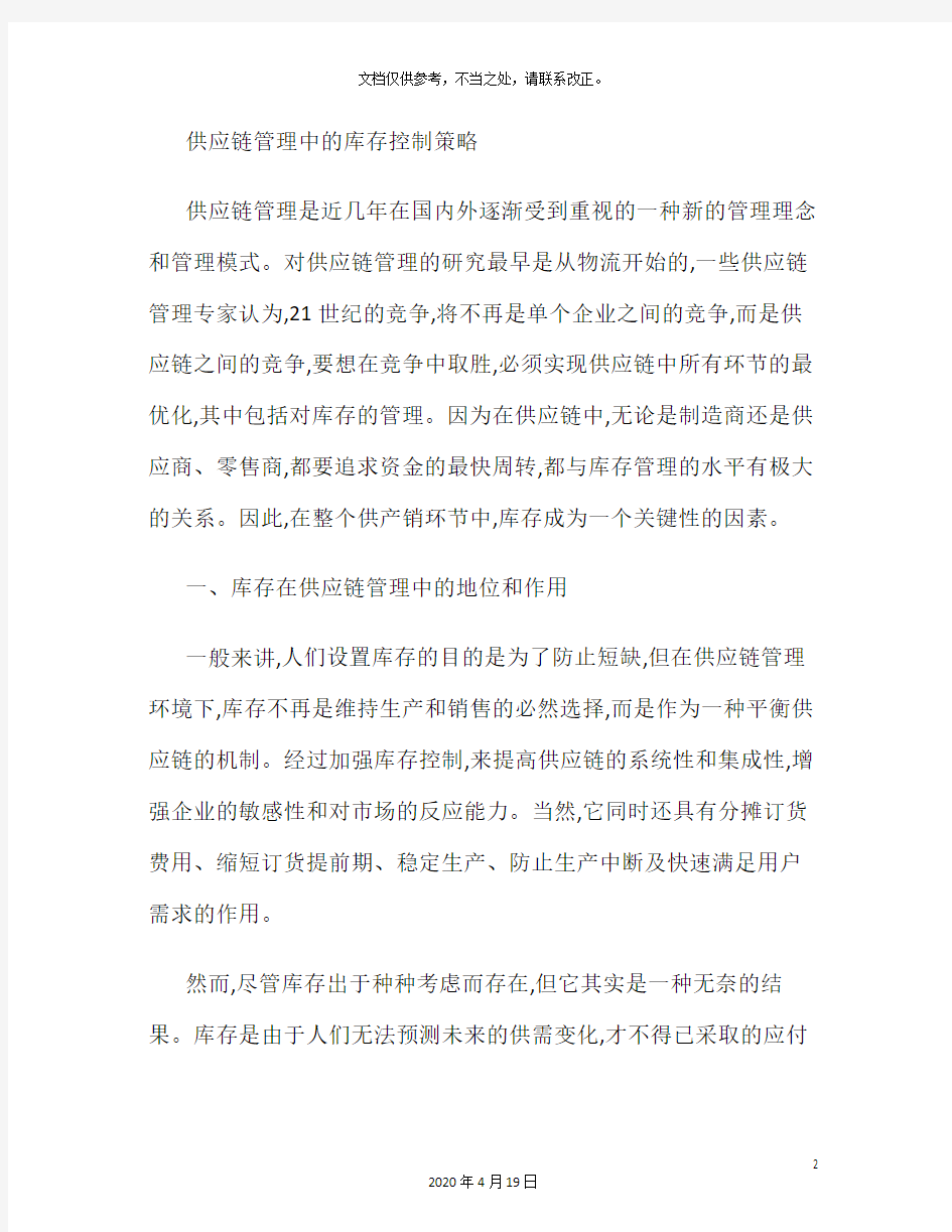 供应链管理中的库存控制策略