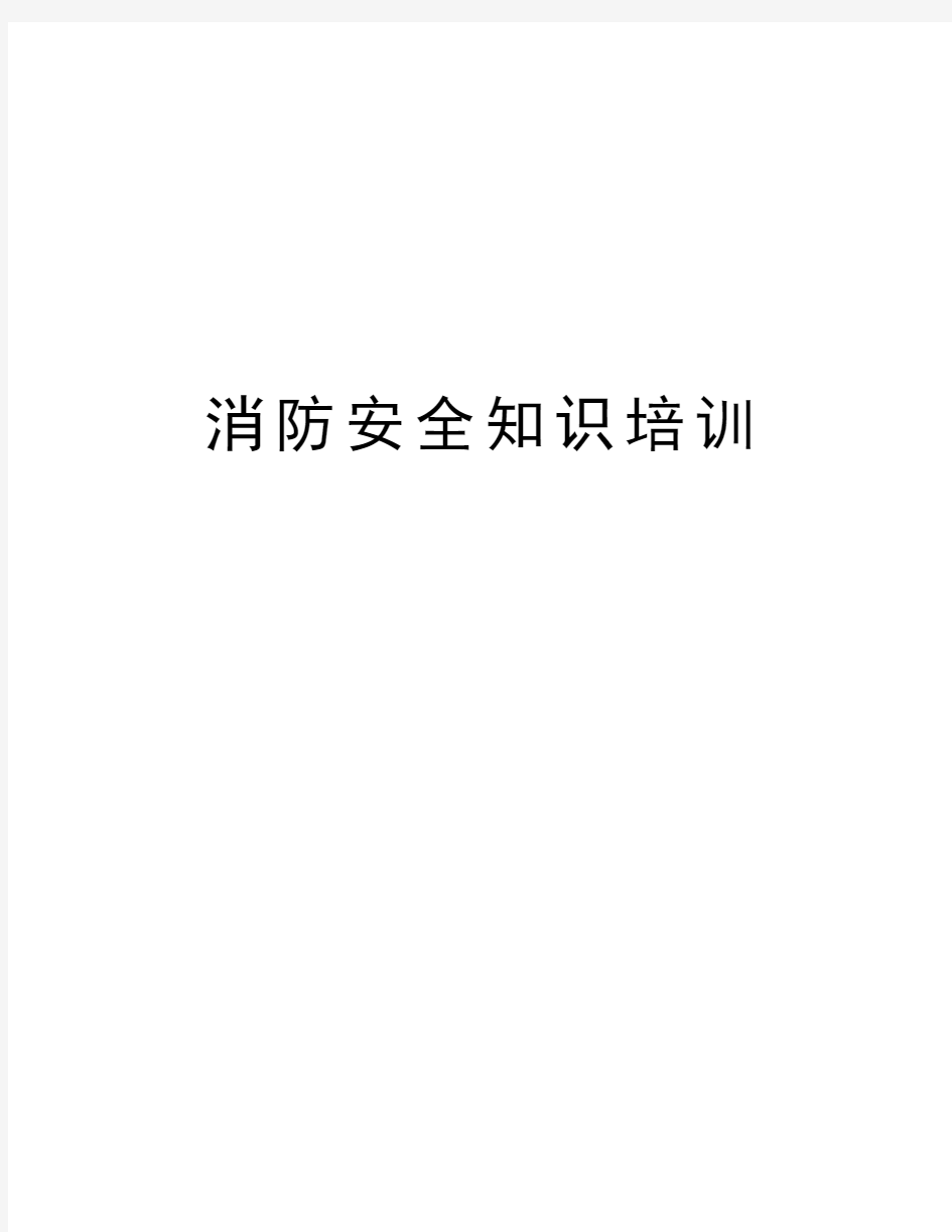 消防安全知识培训教学提纲