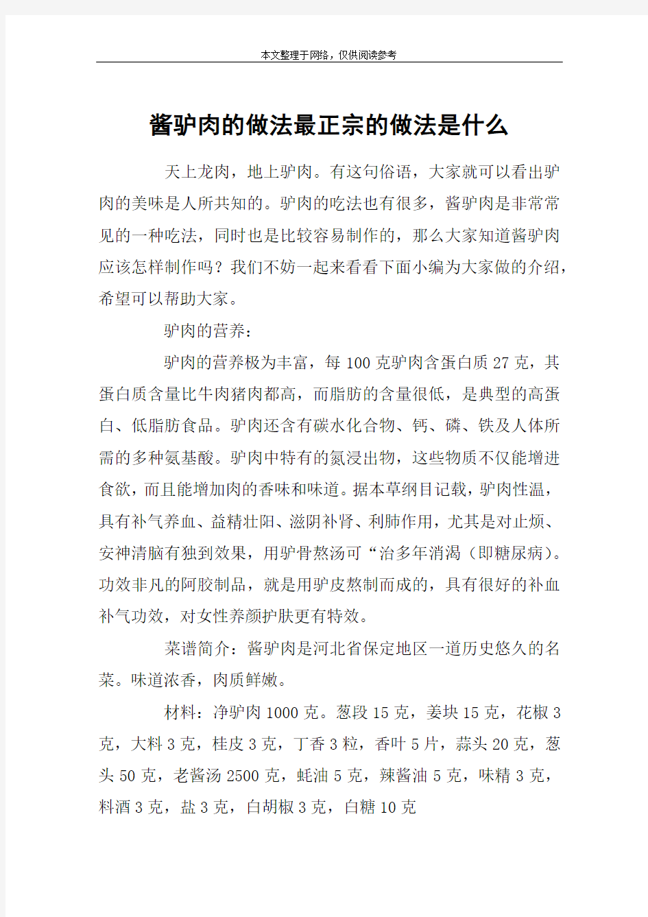 酱驴肉的做法最正宗的做法是什么