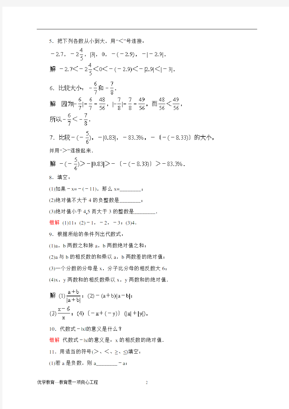 【推荐】七年级上册数学易错题精选