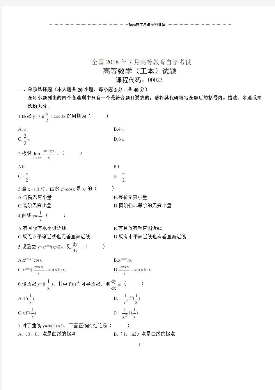 2020年7月全国自考高等数学(工本)试题及答案解析