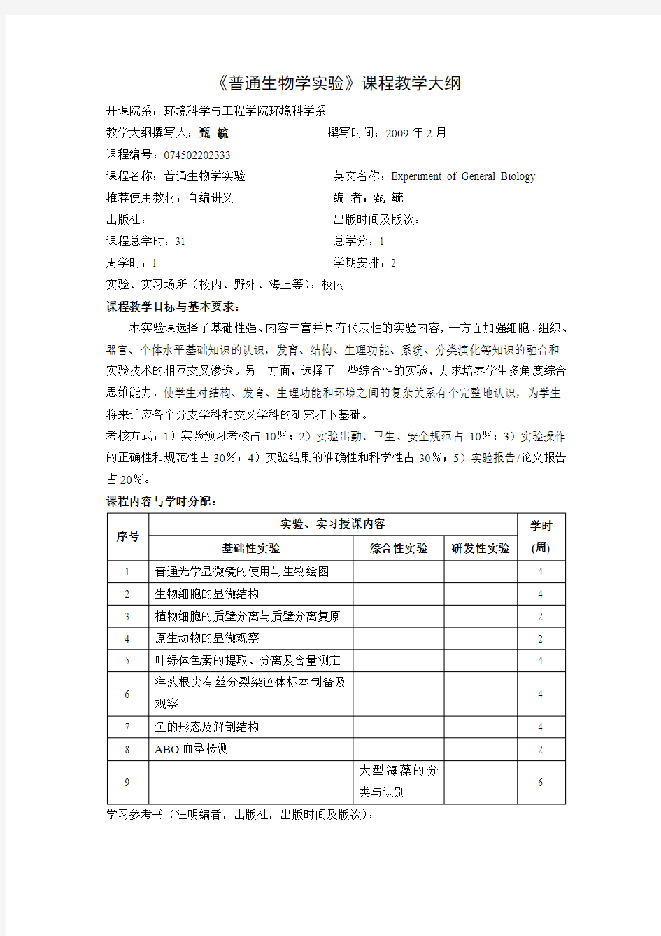 《普通生物学实验》课程教学大纲(精)