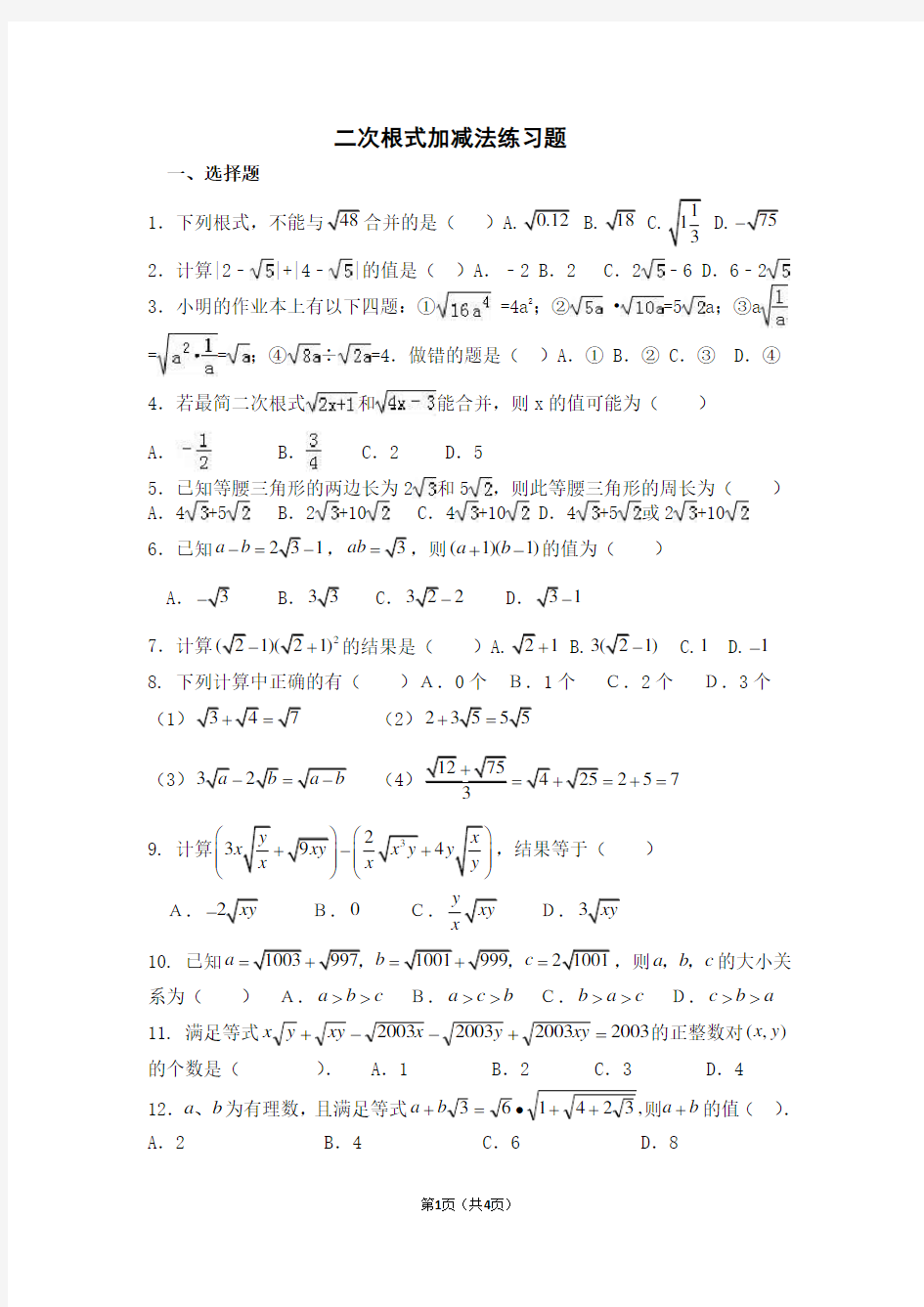 二次根式加减法练习题