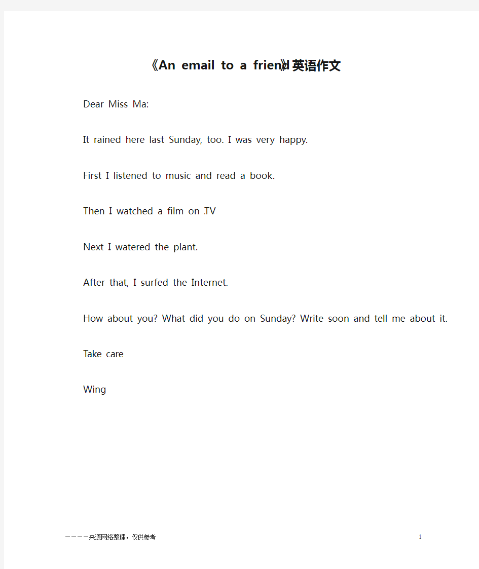 《An email to a friend》英语作文