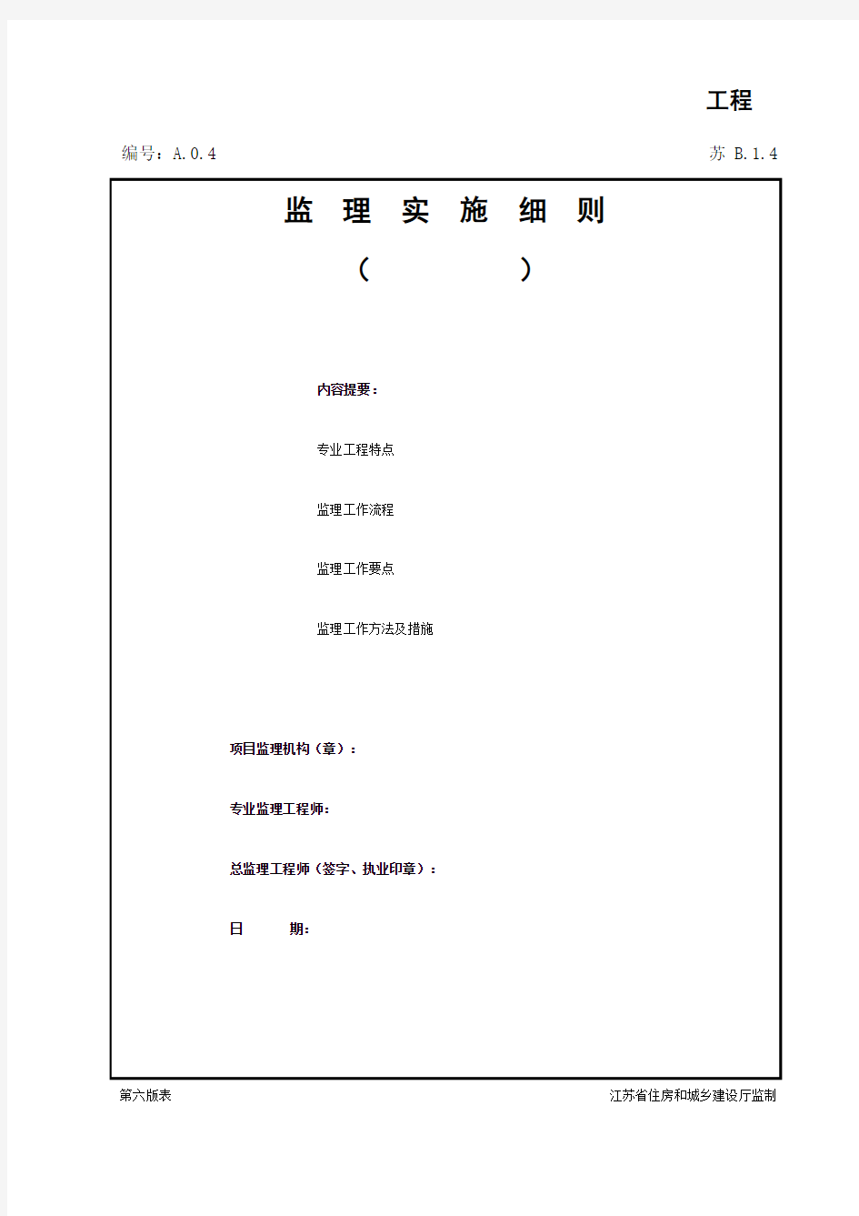 江苏省建设工程质监0190910六版表格文件B1.4
