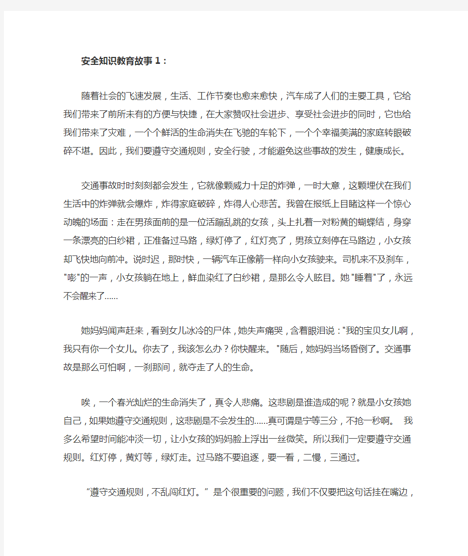 安全教育故事20篇..