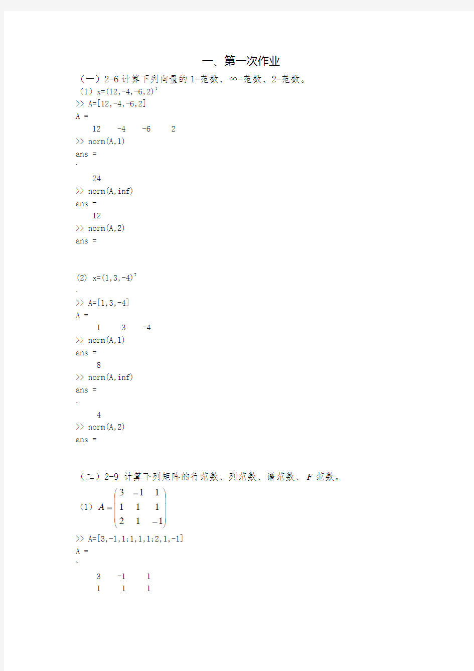 北京科技大学应用计算方法作业与答案