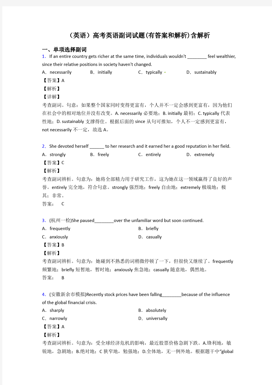 (英语)高考英语副词试题(有答案和解析)含解析