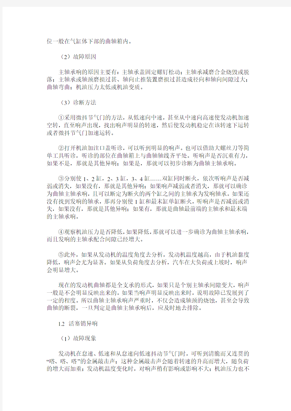 发动机异响故障诊断与排除