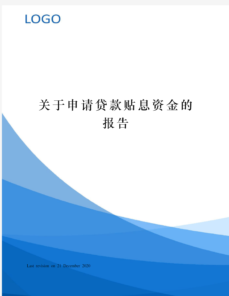 关于申请贷款贴息资金的报告