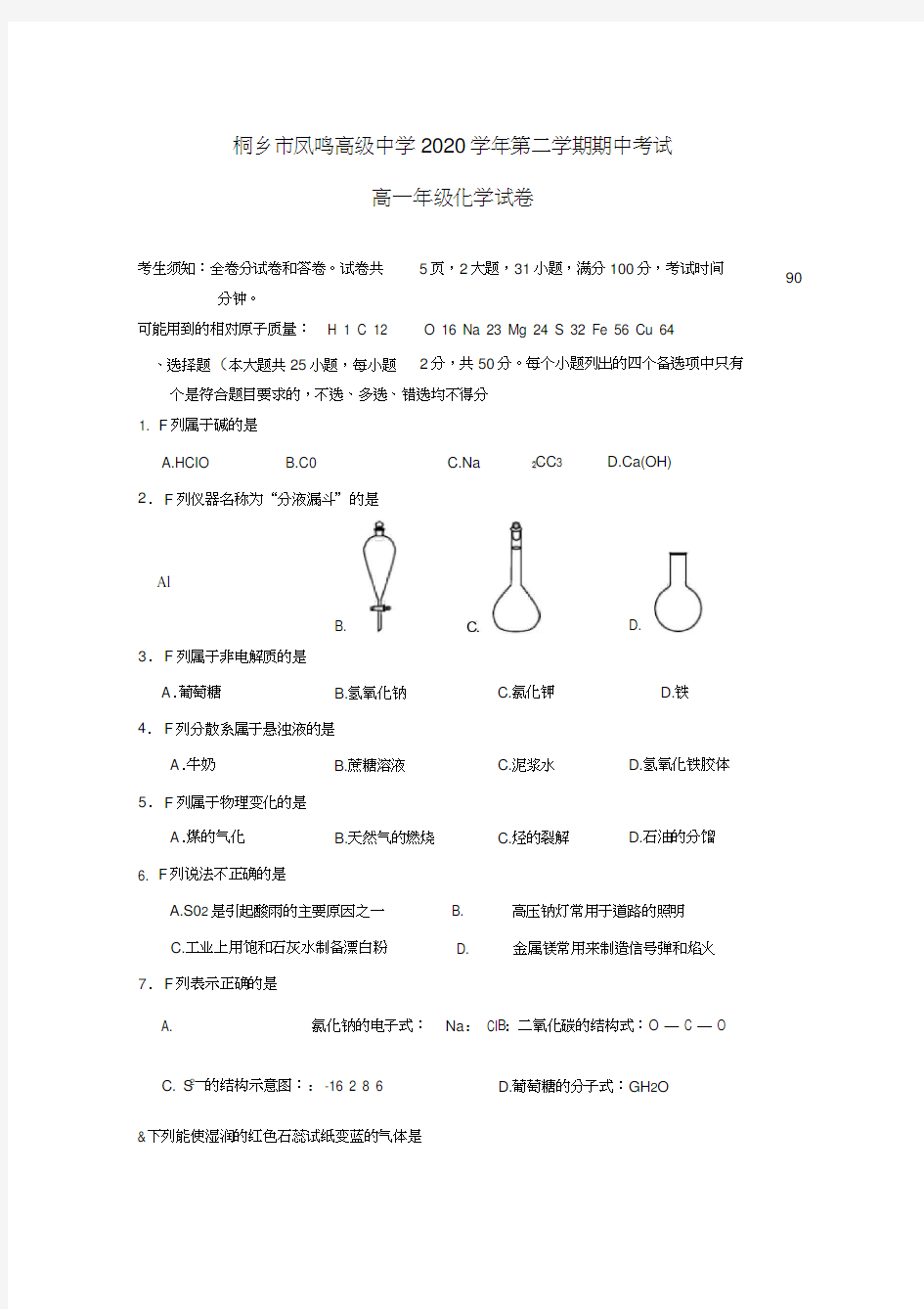 浙江省桐乡市凤鸣高级中学2020学年高一化学下学期期中试题