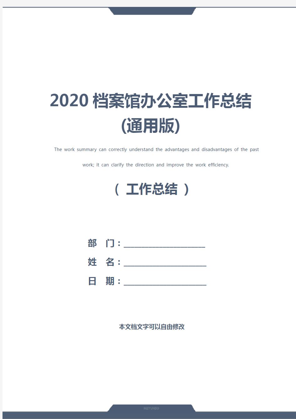 2020档案馆办公室工作总结(通用版)
