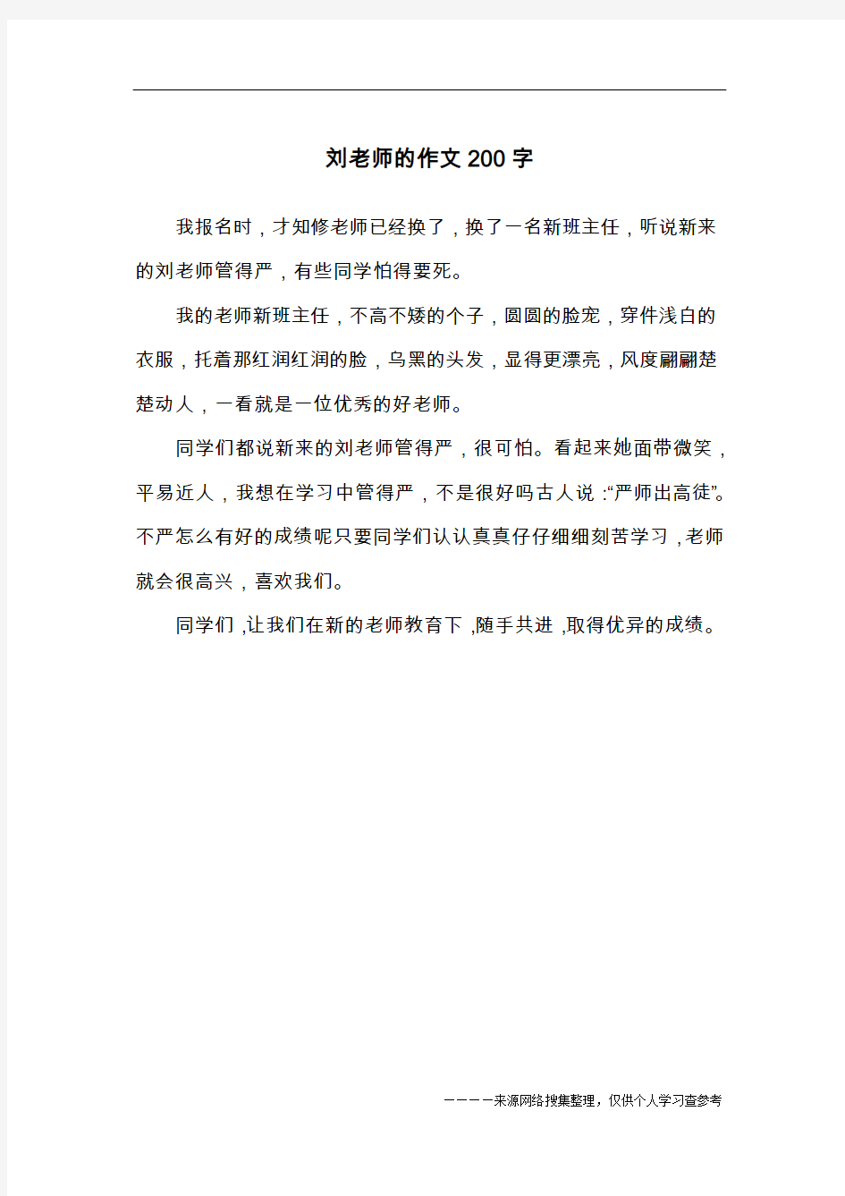 刘老师的作文200字