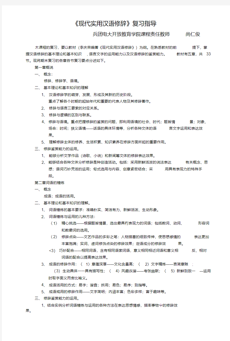 《现代实用汉语修辞》复习指导.doc