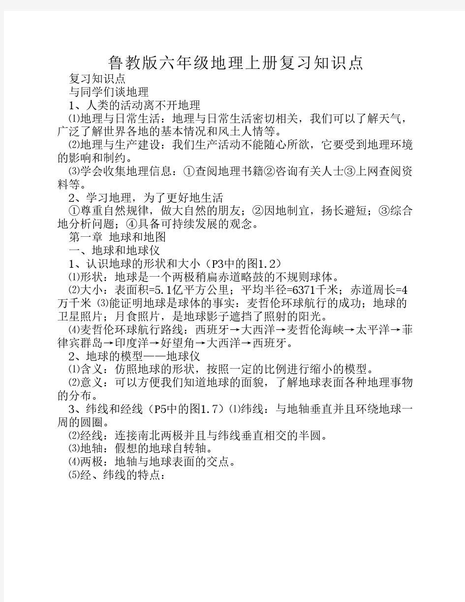 鲁教版六年级地理上册复习    知识点