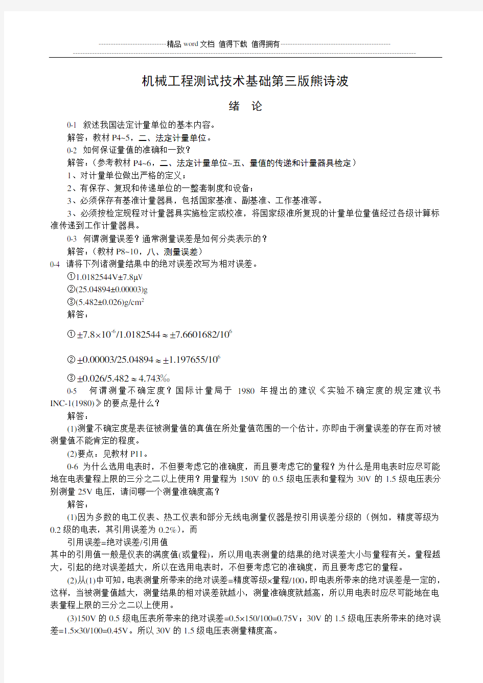 机械工程测试技术第三版熊诗波课后答案