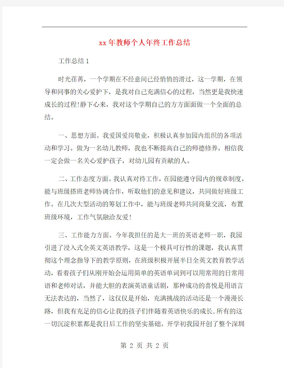 xx年教师个人年终工作总结