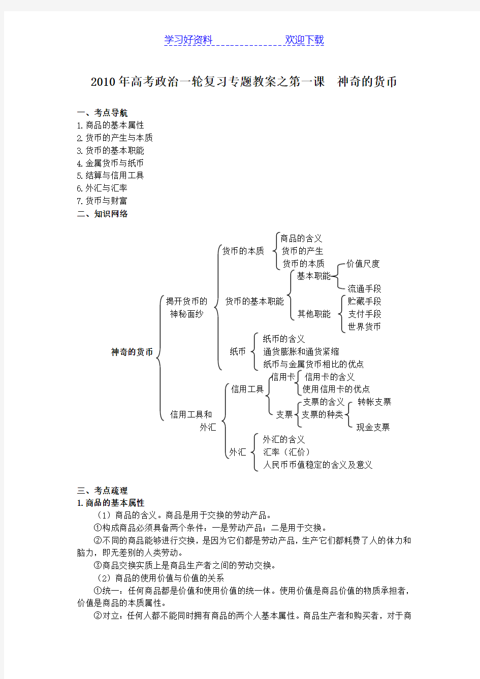 高三政治《高考政治一轮复习教案之第一课神奇的货币》(参考)