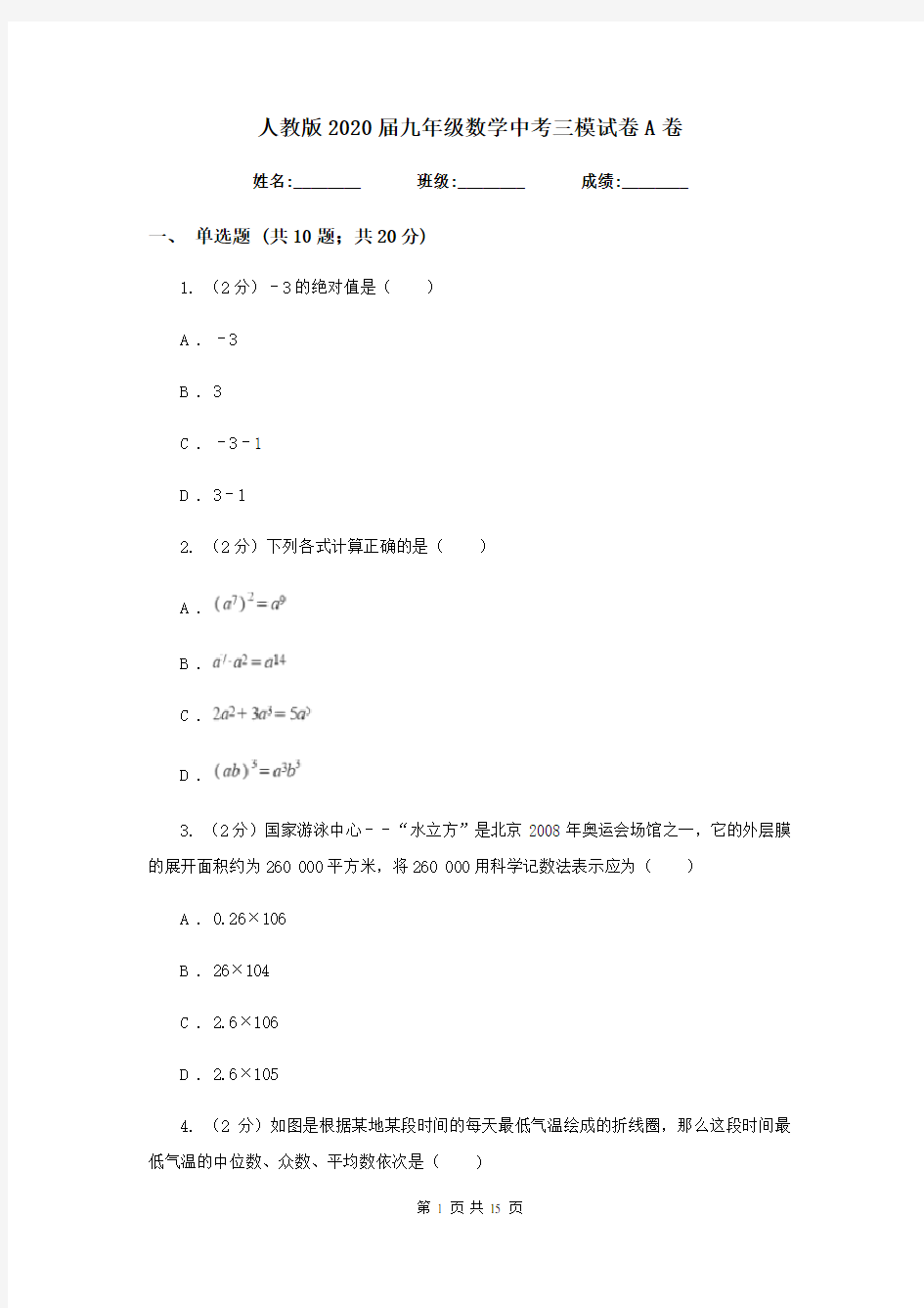 人教版2020届九年级数学中考三模试卷A卷