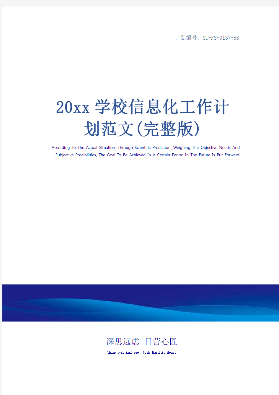 20xx学校信息化工作计划范文(完整版)