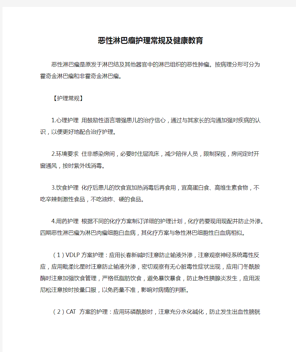 恶性淋巴瘤护理常规及健康教育