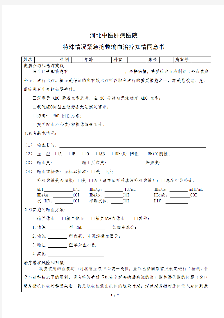 特殊情况紧急抢救输血治疗知情同意书2020