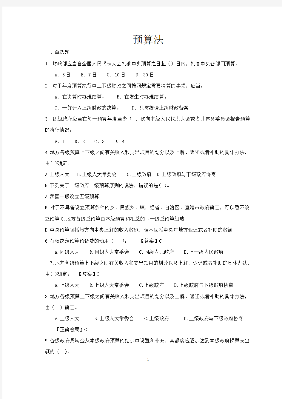 预算法习题及答案