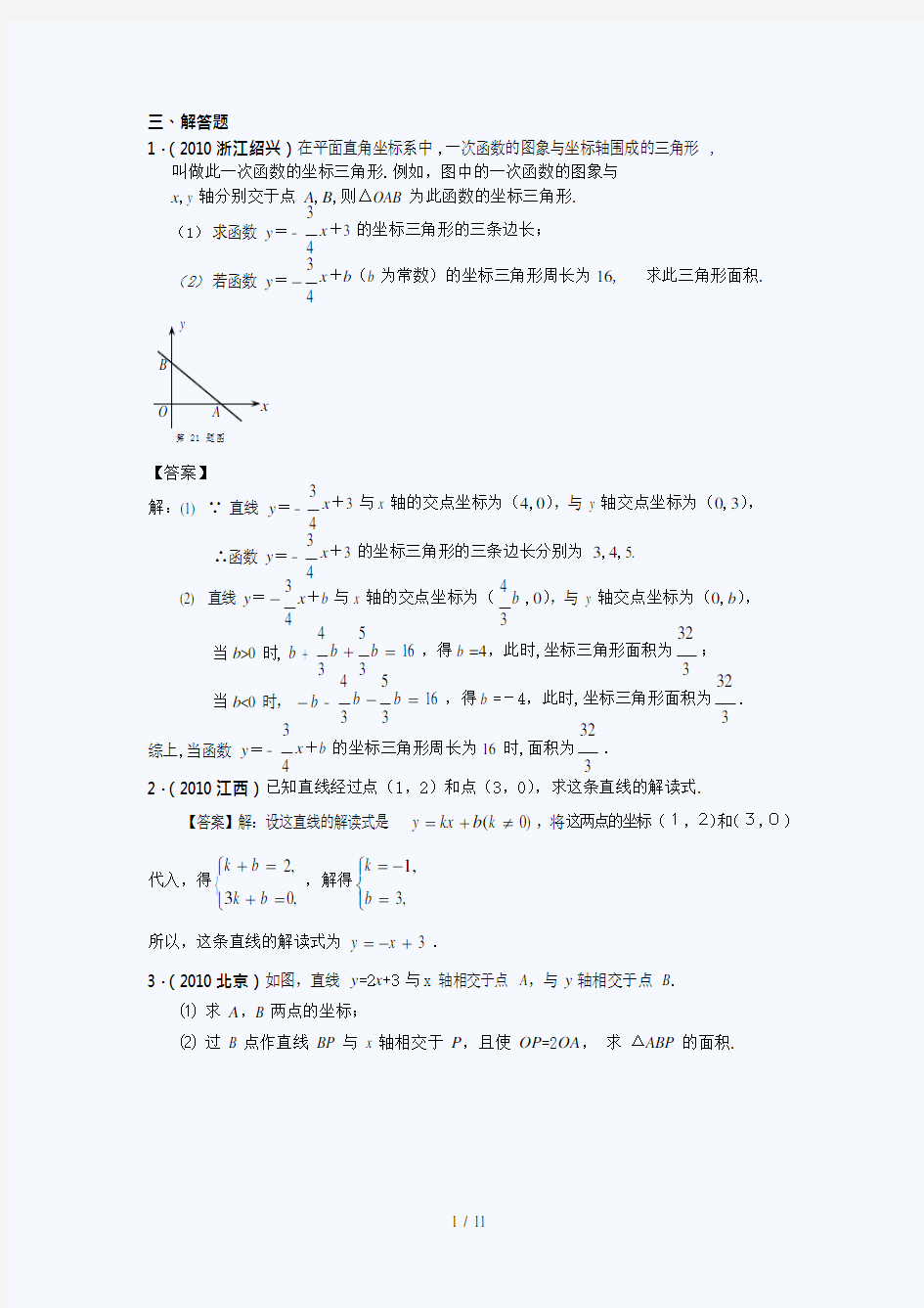 (完整版)中考数学真题一次函数图像与性质(最新整理)