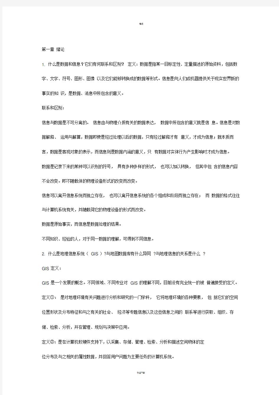 地理信息系统教程课后习题