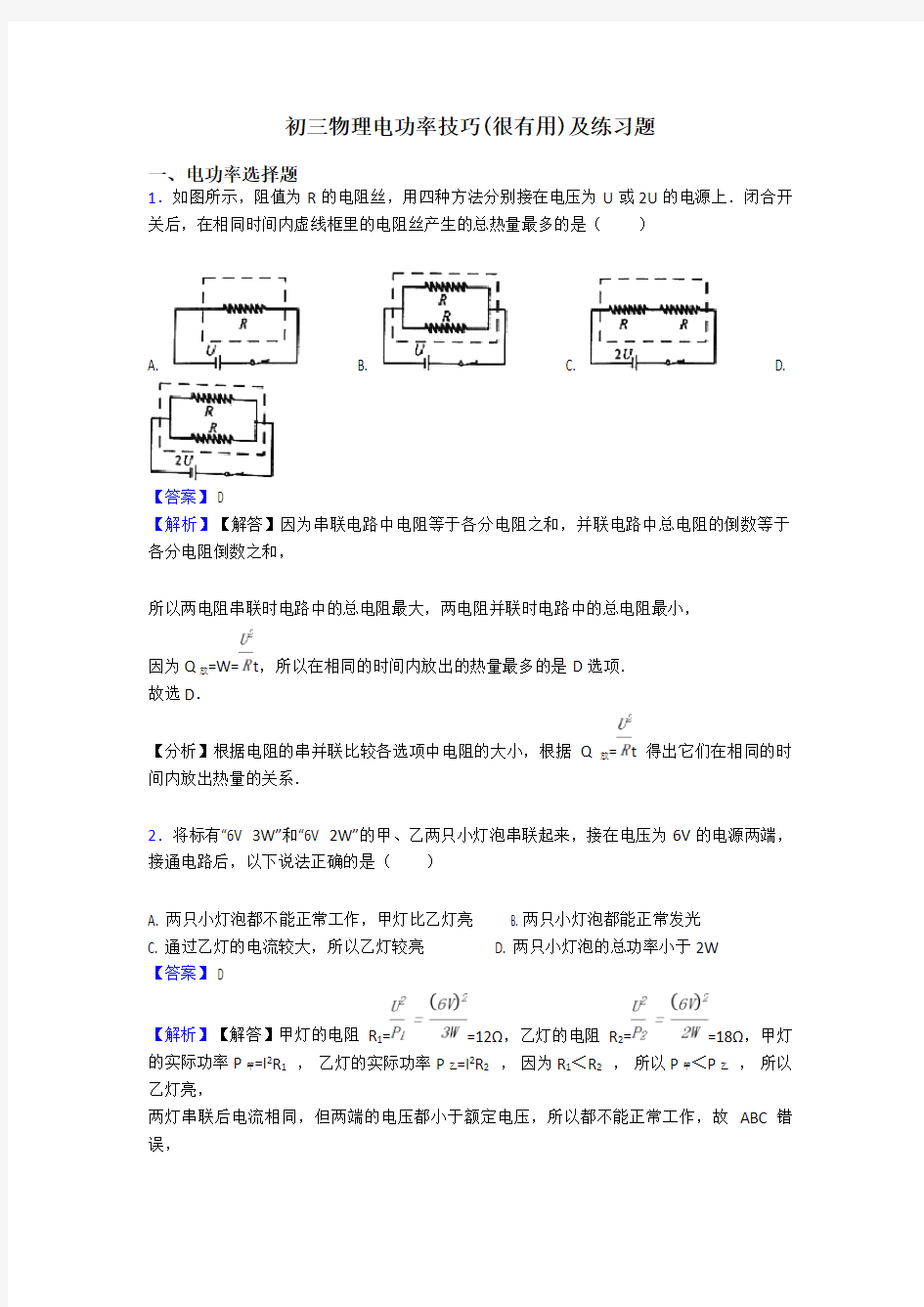 初三物理电功率技巧(很有用)及练习题