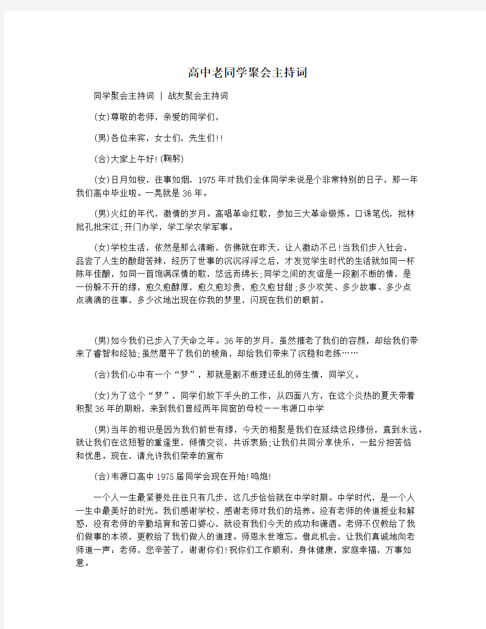 高中老同学聚会主持词